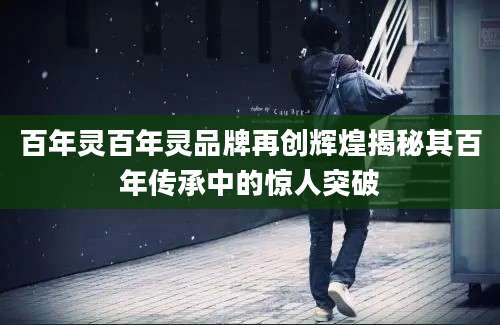 百年灵百年灵品牌再创辉煌揭秘其百年传承中的惊人突破
