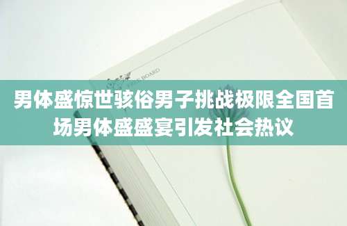 男体盛惊世骇俗男子挑战极限全国首场男体盛盛宴引发社会热议