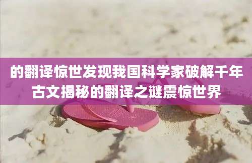的翻译惊世发现我国科学家破解千年古文揭秘的翻译之谜震惊世界