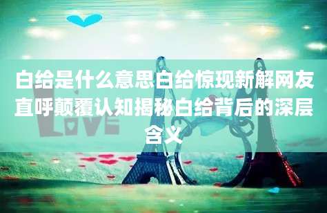 白给是什么意思白给惊现新解网友直呼颠覆认知揭秘白给背后的深层含义