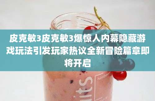 皮克敏3皮克敏3爆惊人内幕隐藏游戏玩法引发玩家热议全新冒险篇章即将开启