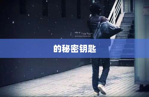 的秘密钥匙