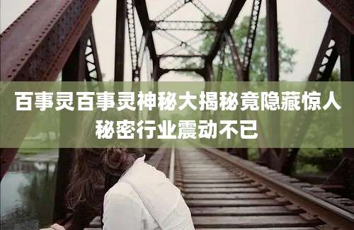 百事灵百事灵神秘大揭秘竟隐藏惊人秘密行业震动不已