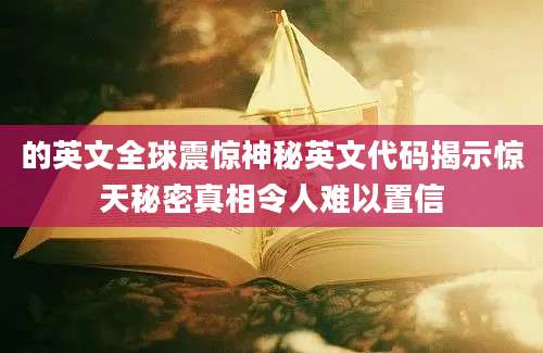 的英文全球震惊神秘英文代码揭示惊天秘密真相令人难以置信