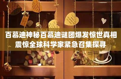 百慕迪神秘百慕迪谜团爆发惊世真相震惊全球科学家紧急召集探寻