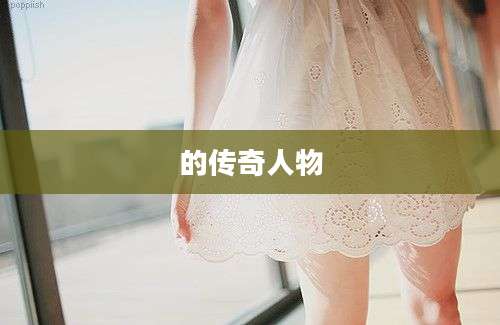 的传奇人物