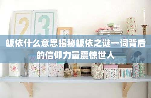 皈依什么意思揭秘皈依之谜一词背后的信仰力量震惊世人