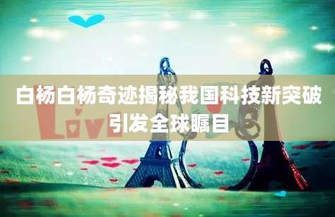 白杨白杨奇迹揭秘我国科技新突破引发全球瞩目