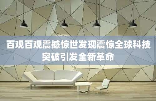百观百观震撼惊世发现震惊全球科技突破引发全新革命