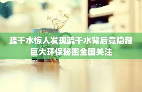 疏干水惊人发现疏干水背后竟隐藏巨大环保秘密全国关注