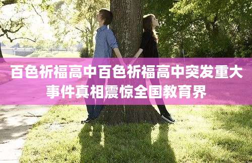 百色祈福高中百色祈福高中突发重大事件真相震惊全国教育界