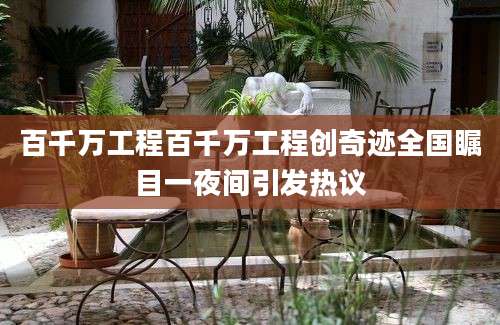 百千万工程百千万工程创奇迹全国瞩目一夜间引发热议