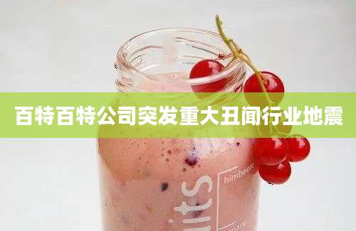 百特百特公司突发重大丑闻行业地震
