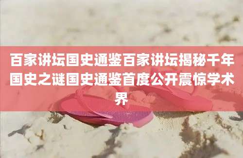 百家讲坛国史通鉴百家讲坛揭秘千年国史之谜国史通鉴首度公开震惊学术界