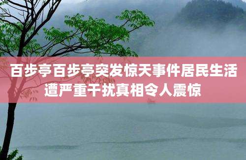 百步亭百步亭突发惊天事件居民生活遭严重干扰真相令人震惊