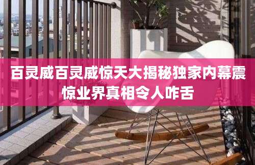 百灵威百灵威惊天大揭秘独家内幕震惊业界真相令人咋舌