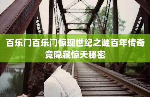 百乐门百乐门惊现世纪之谜百年传奇竟隐藏惊天秘密