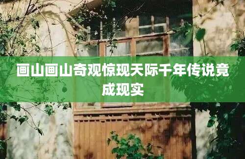 画山画山奇观惊现天际千年传说竟成现实