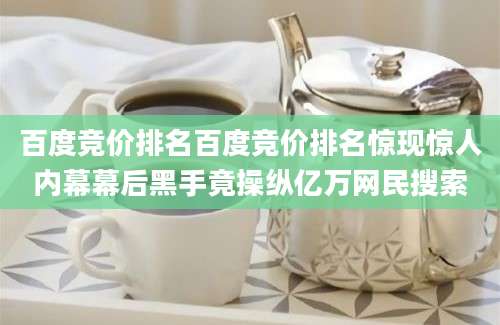 百度竞价排名百度竞价排名惊现惊人内幕幕后黑手竟操纵亿万网民搜索
