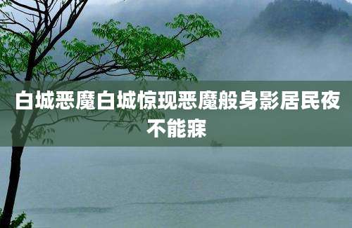 白城恶魔白城惊现恶魔般身影居民夜不能寐