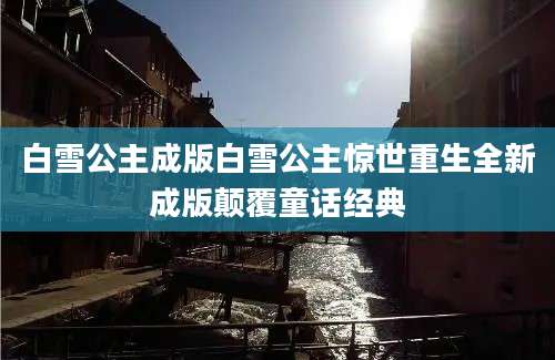 白雪公主成版白雪公主惊世重生全新成版颠覆童话经典