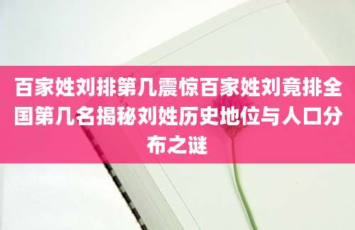 百家姓刘排第几震惊百家姓刘竟排全国第几名揭秘刘姓历史地位与人口分布之谜