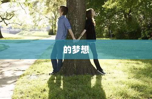 的梦想