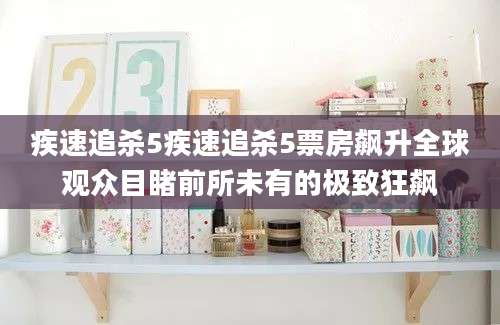 疾速追杀5疾速追杀5票房飙升全球观众目睹前所未有的极致狂飙