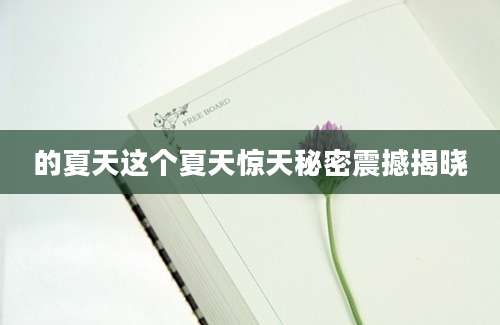 的夏天这个夏天惊天秘密震撼揭晓