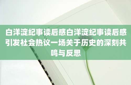 白洋淀纪事读后感白洋淀纪事读后感引发社会热议一场关于历史的深刻共鸣与反思