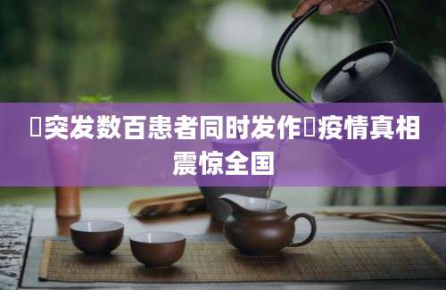 癎突发数百患者同时发作癎疫情真相震惊全国