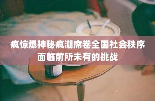 疯惊爆神秘疯潮席卷全国社会秩序面临前所未有的挑战