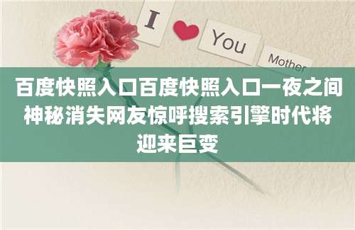 百度快照入口百度快照入口一夜之间神秘消失网友惊呼搜索引擎时代将迎来巨变