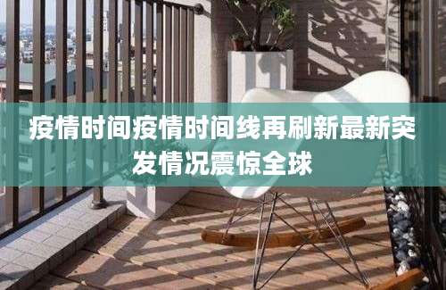 疫情时间疫情时间线再刷新最新突发情况震惊全球