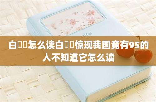 白鹡鸰怎么读白鹡鸰惊现我国竟有95的人不知道它怎么读
