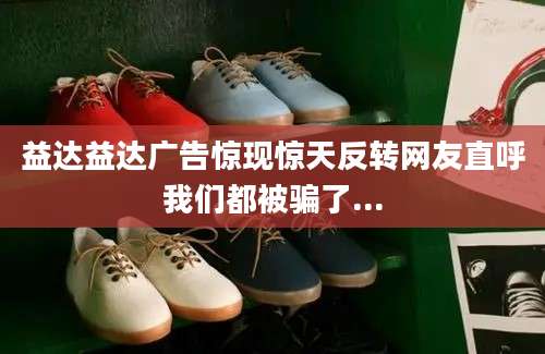 益达益达广告惊现惊天反转网友直呼我们都被骗了...
