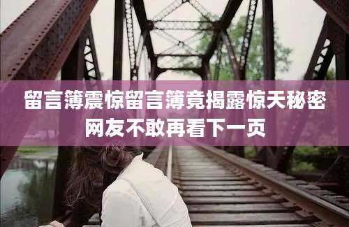 留言簿震惊留言簿竟揭露惊天秘密网友不敢再看下一页