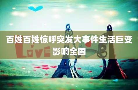 百姓百姓惊呼突发大事件生活巨变影响全国