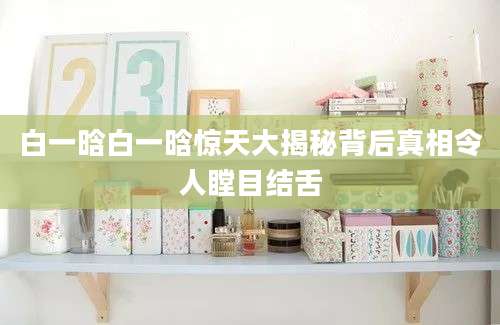 白一晗白一晗惊天大揭秘背后真相令人瞠目结舌
