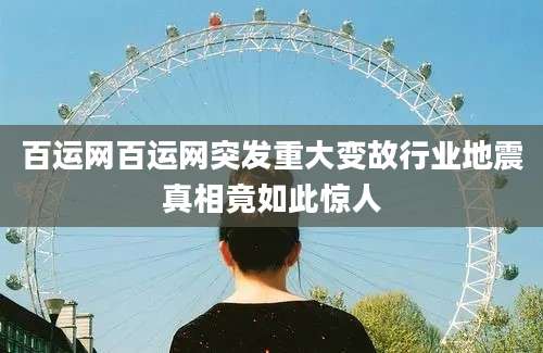 百运网百运网突发重大变故行业地震真相竟如此惊人