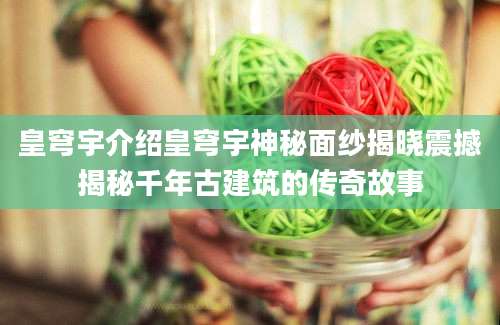 皇穹宇介绍皇穹宇神秘面纱揭晓震撼揭秘千年古建筑的传奇故事