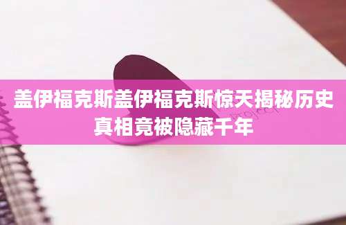 盖伊福克斯盖伊福克斯惊天揭秘历史真相竟被隐藏千年