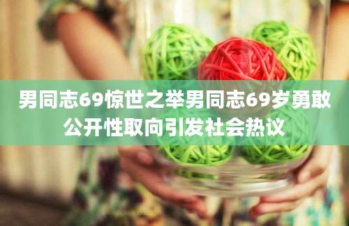 男同志69惊世之举男同志69岁勇敢公开性取向引发社会热议
