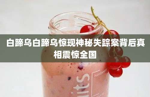 白蹄乌白蹄乌惊现神秘失踪案背后真相震惊全国