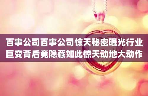 百事公司百事公司惊天秘密曝光行业巨变背后竟隐藏如此惊天动地大动作
