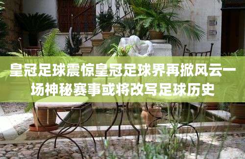 皇冠足球震惊皇冠足球界再掀风云一场神秘赛事或将改写足球历史