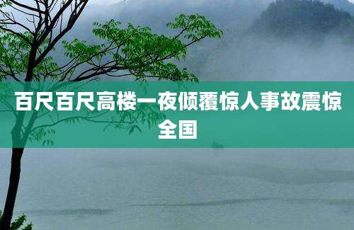 百尺百尺高楼一夜倾覆惊人事故震惊全国