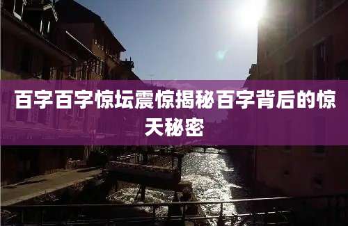 百字百字惊坛震惊揭秘百字背后的惊天秘密