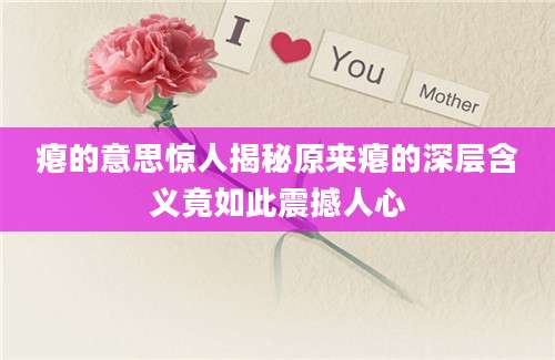 瘪的意思惊人揭秘原来瘪的深层含义竟如此震撼人心