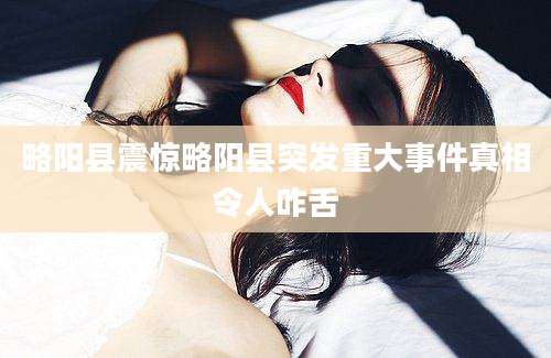 略阳县震惊略阳县突发重大事件真相令人咋舌